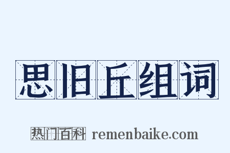 思旧丘组词是什么意思的图片